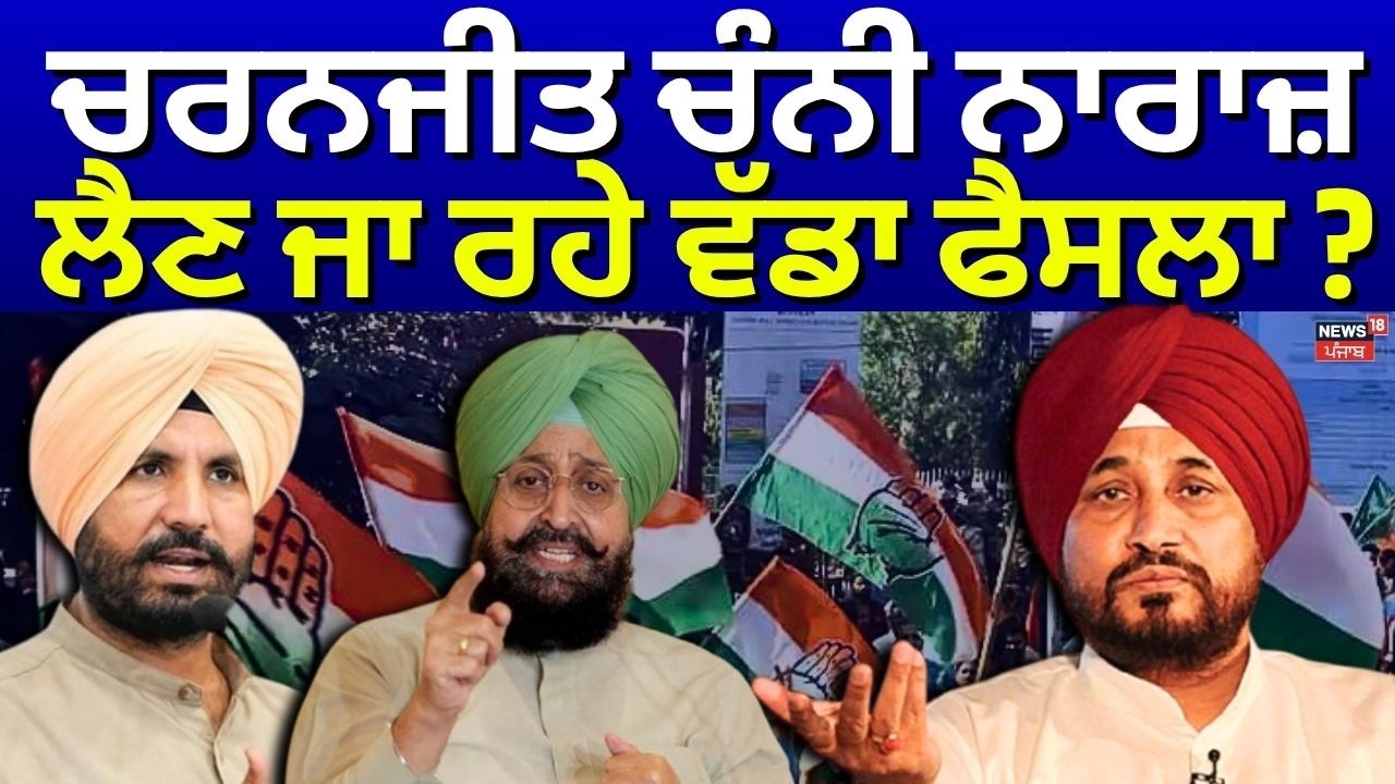 Charanjit Channi News | ਚਰਨਜੀਤ ਚੰਨੀ ਨਾਰਾਜ਼, ਲੈਣ ਜਾ ਰਹੇ ਵੱਡਾ ਫੈਸਲਾ ? | Congress Dispute