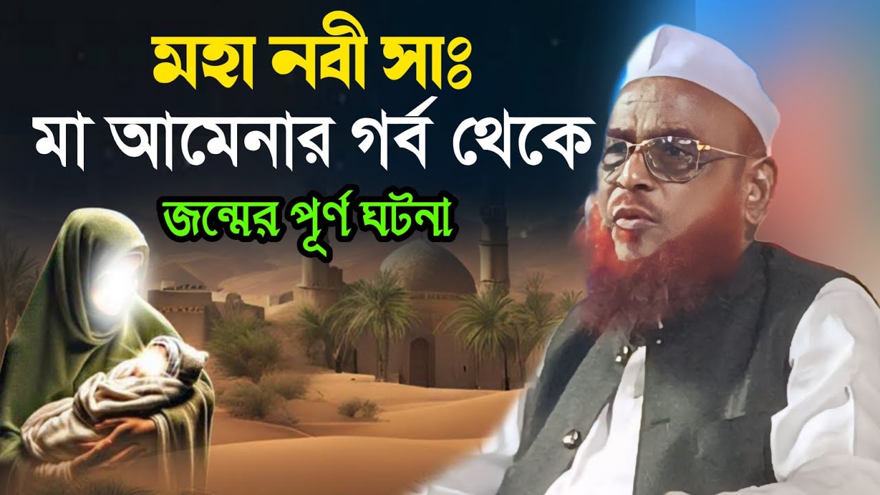 মহা নবী সাঃ এর জন্মের পূর্ণ ঘটনা | Allama Nurul Islam Olipuri | আল্লামা নুরুর ইসলাম ওলিপুরী |