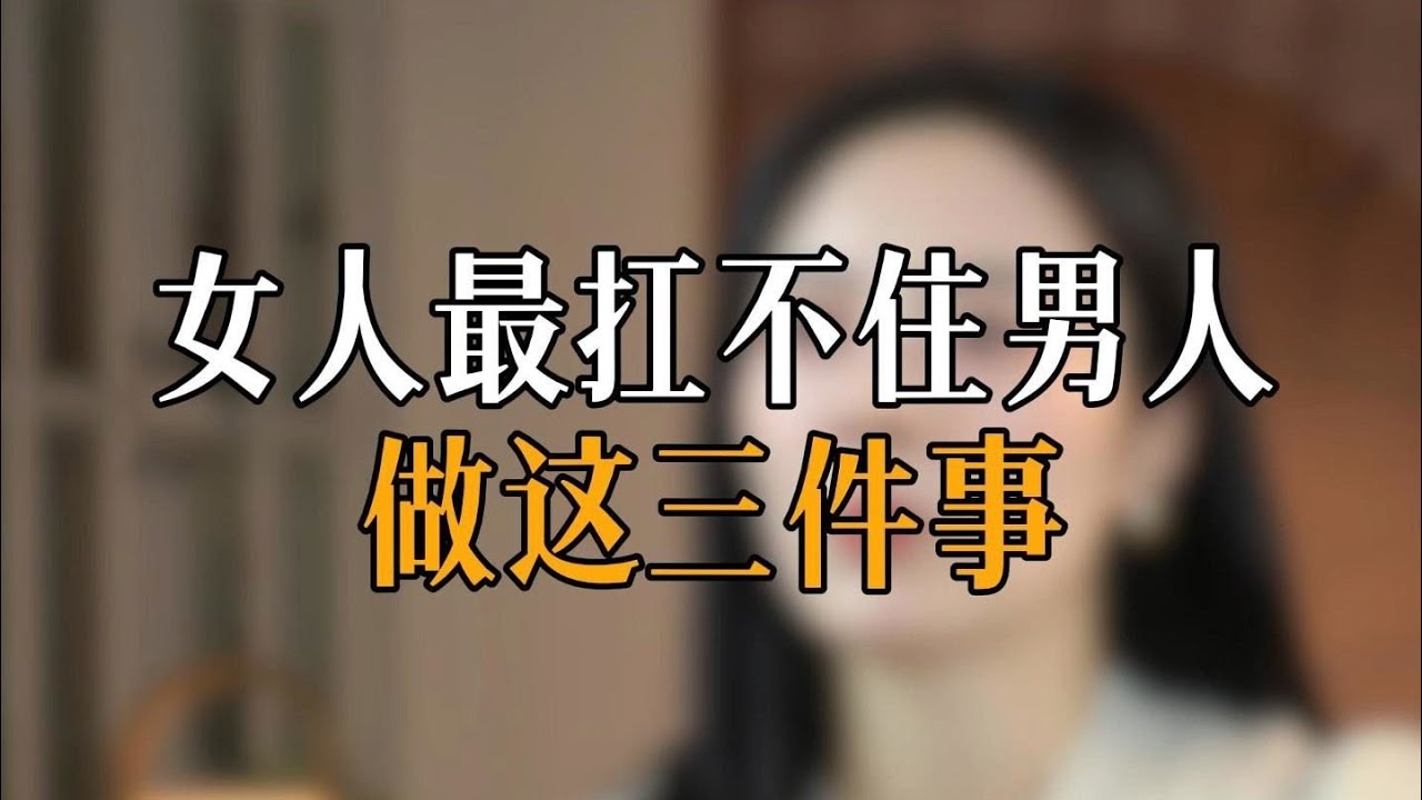 女人最扛不住男人，做这三件事
