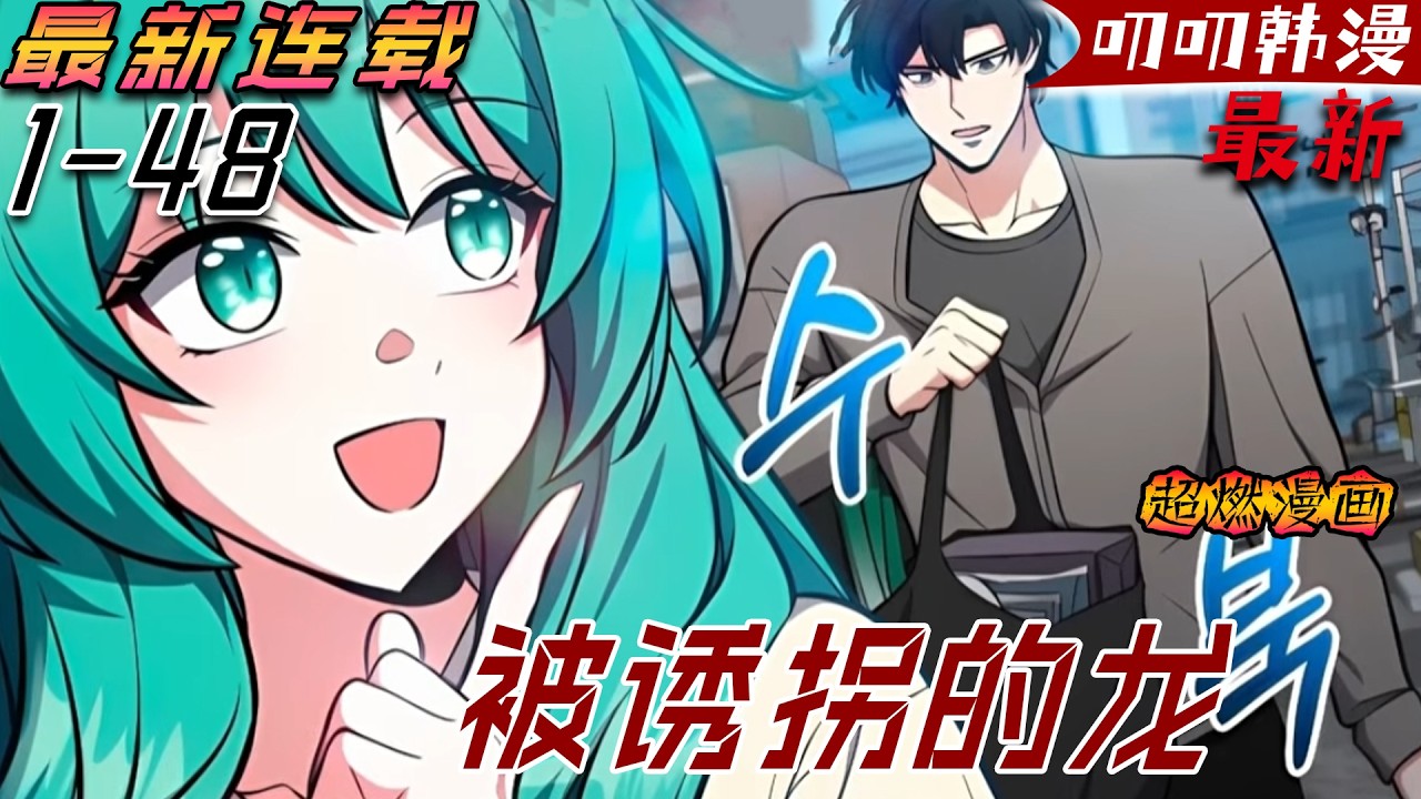 叨叨韩漫💖💖【最新更新】《被诱拐的龙》作為一個已經活了千年的回歸者，即便全世界的人聯合起來，也無法戰勝他，然而輪回數次都無法拯救因幼龍受傷而被毀滅的世界，終於，這次他決定當她們的爸爸！#漫画解说