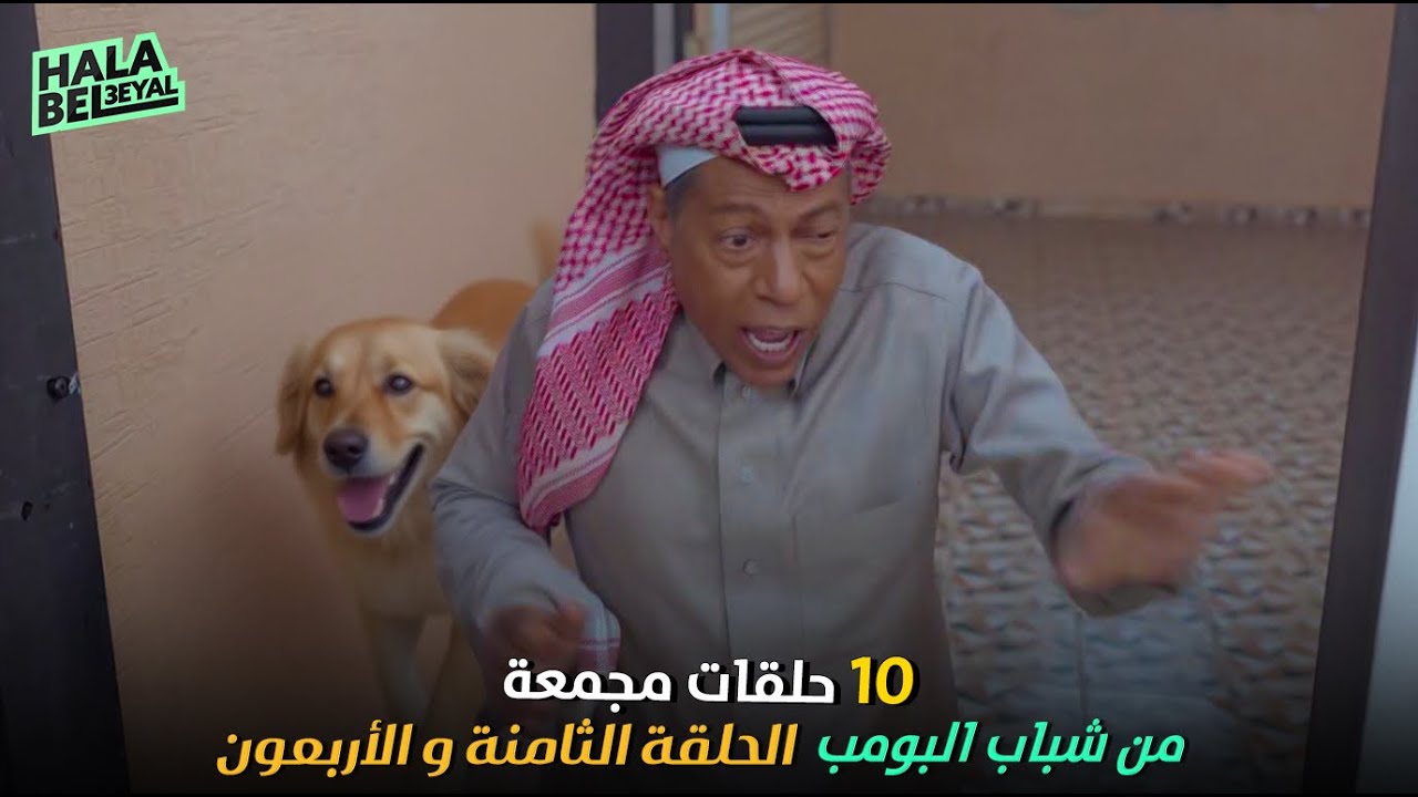 ١٠ حلقات مجمعة من شباب البومب | الحلقة 48 الثامنة والاربعون