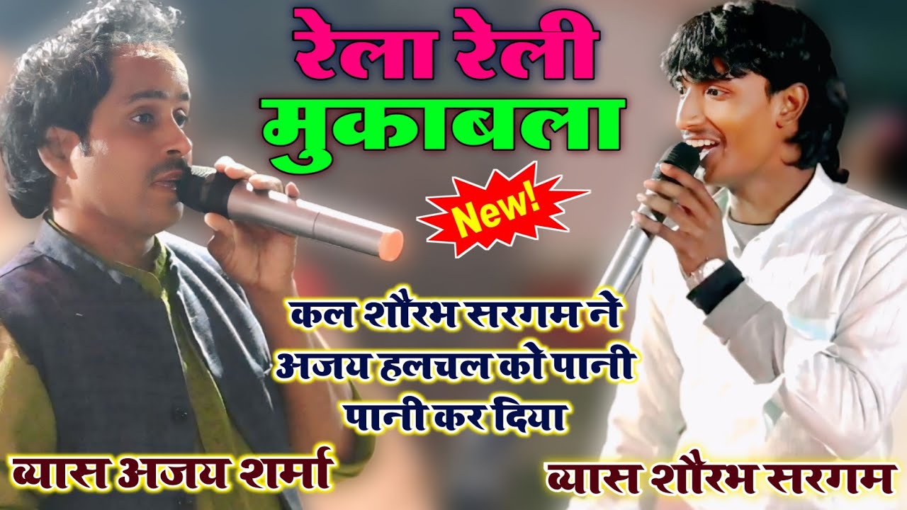 कल रात सौरभ सरगम और विकास अजय हलचल में खूब हुआ जमकर रेल रैली | भोजपुरी दुगोला 2026