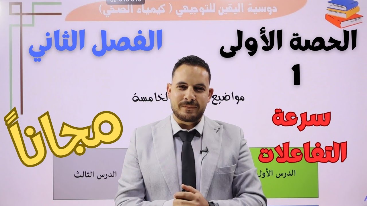 الحصة الأولى (1)  من الفصل الثاني || الكيمياء الحركية || سرعة التفاعلات ||كيمياء التوجيهي الصحي 2008