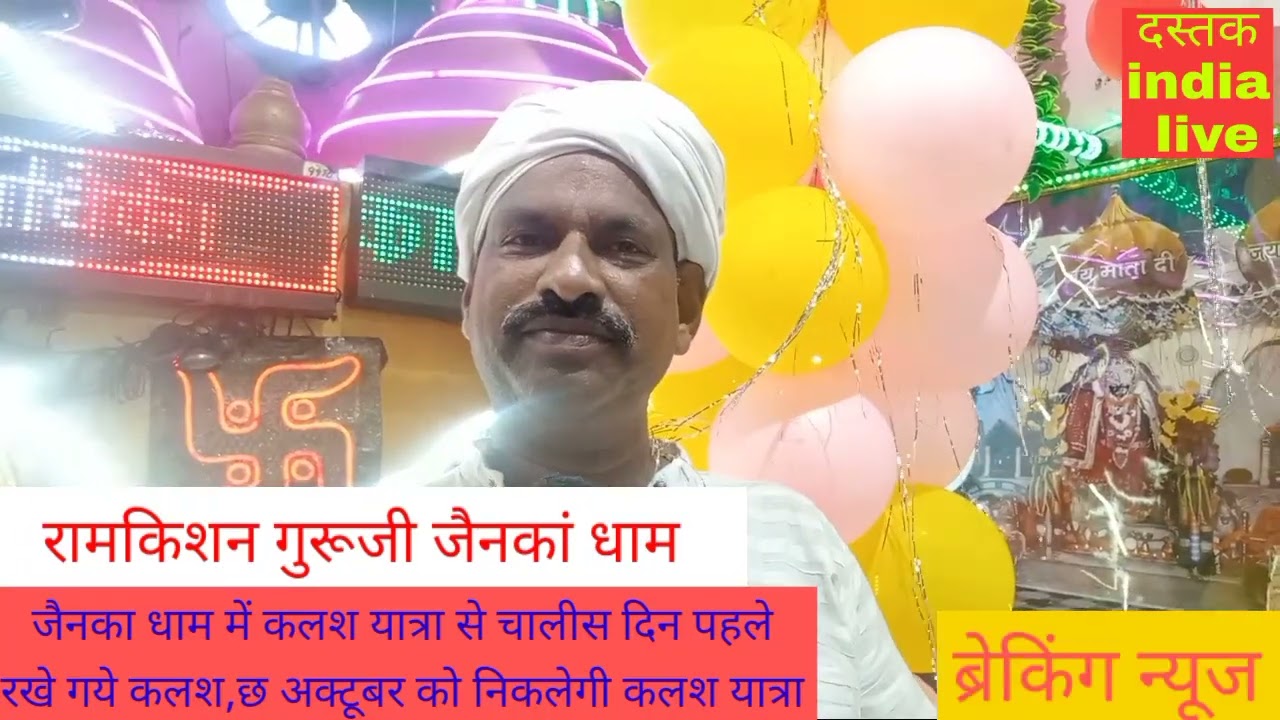 जैनका धाम में कलश यात्रा से चालीस दिन पहले रखे गये कलश,छ अक्टूबर को निकलेगी कलश यात्रा