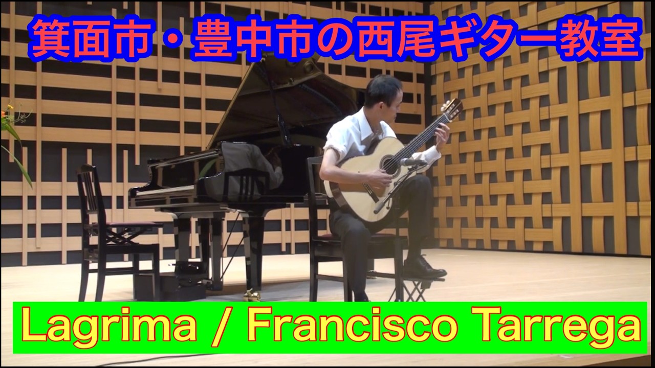 箕面市・豊中市の西尾ギター教室　生徒さんの演奏