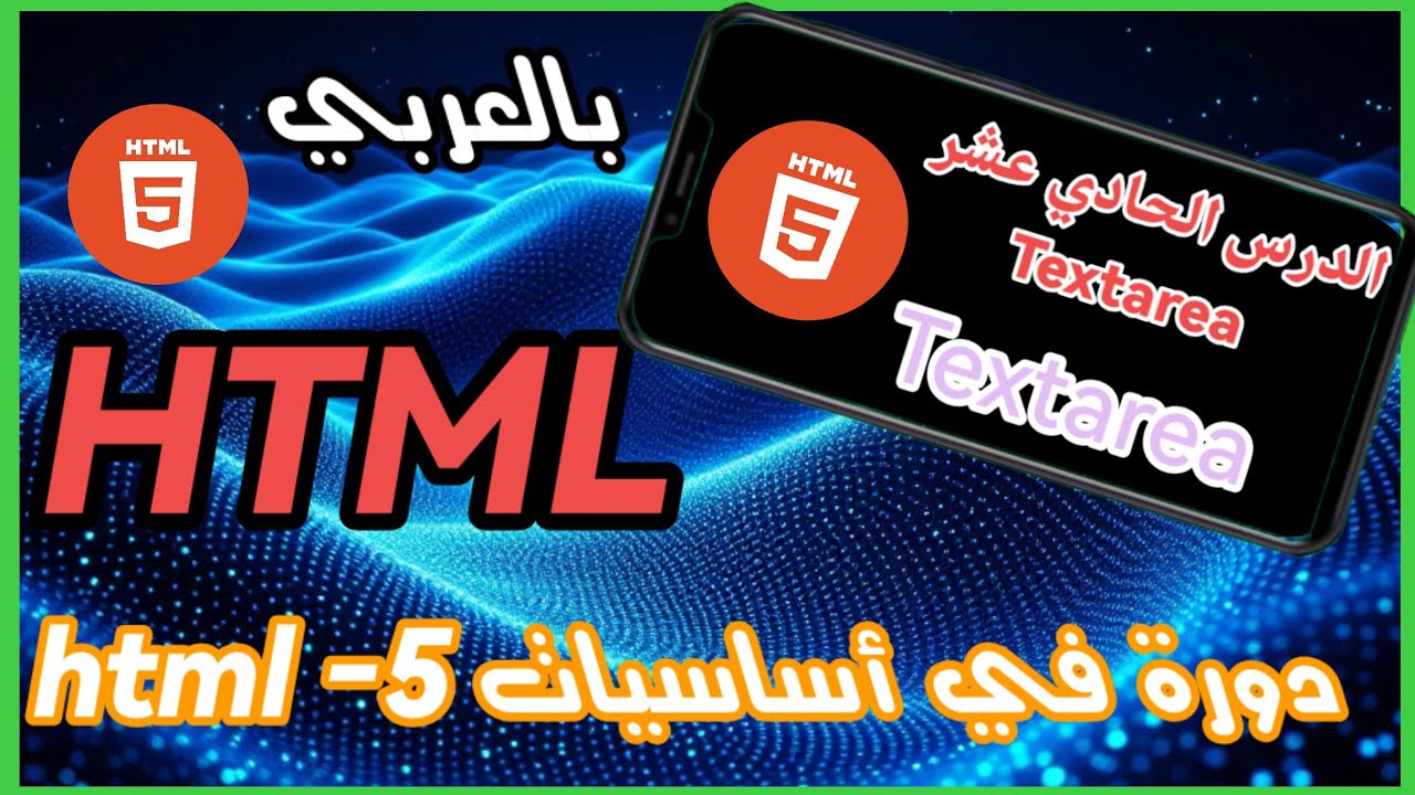 دورة أساسيات HTML: شرح عنصر Textarea لإنشاء مربعات النص التفاعلية للمبتدئين