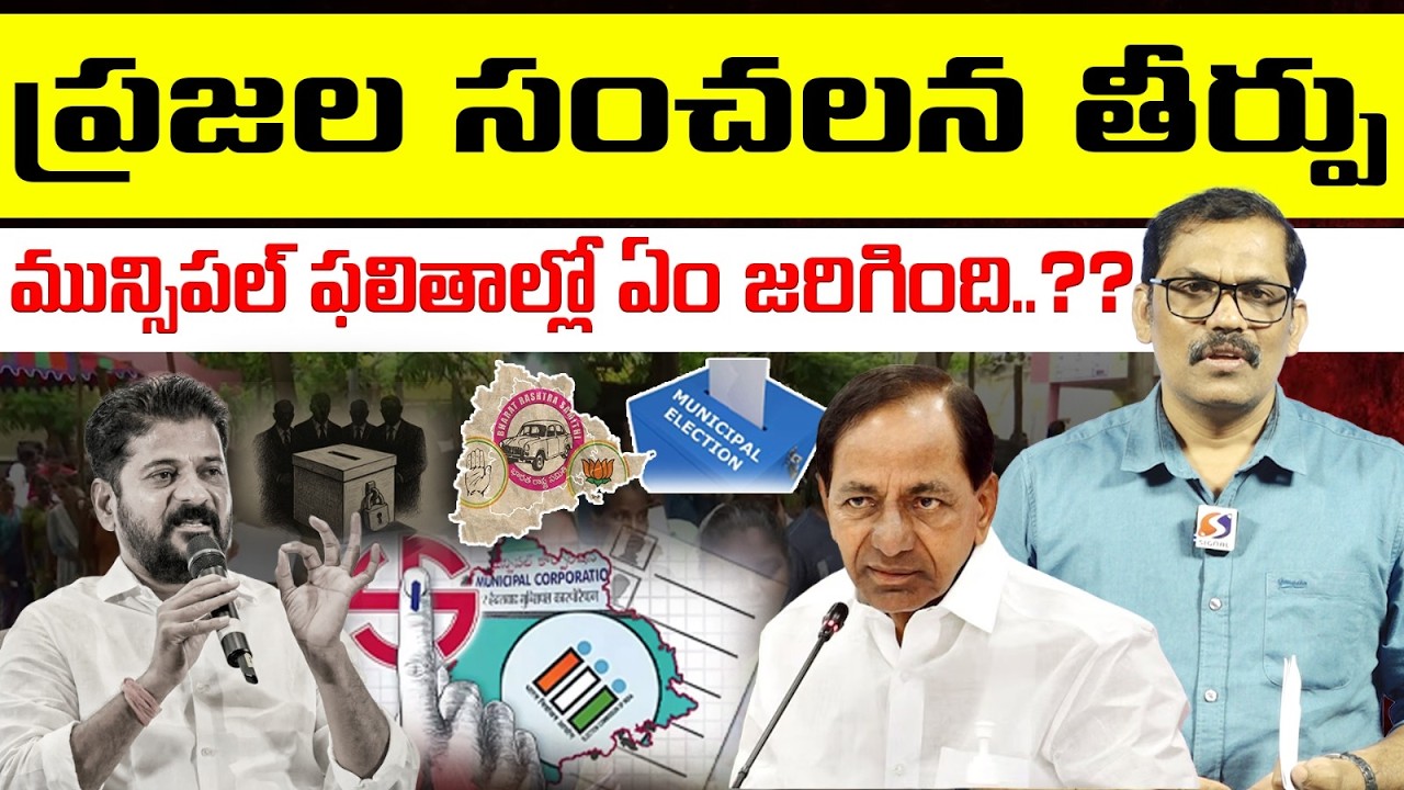 🚨🚨 Burning issue : Telangana Municipal Election Results 2026 || KCR || Revanth Reddy || Signal TV