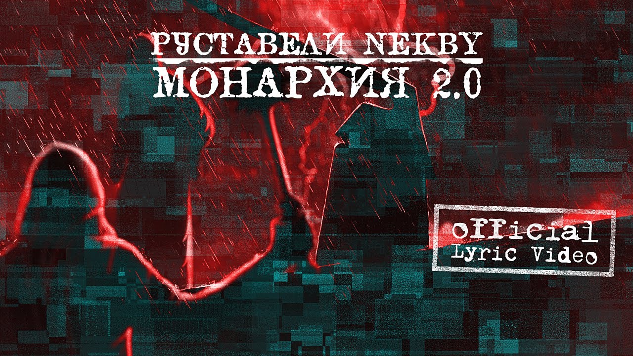 РУСТАВЕЛИ, NEKBY 