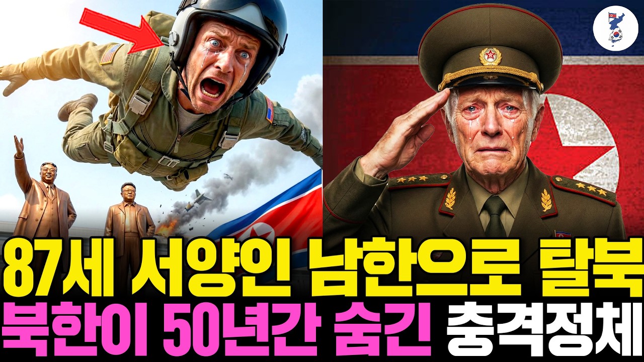 87세 서양인 남한으로 탈북, 북한이 50년간 숨긴 충격정체ㅣ탈북감동사연