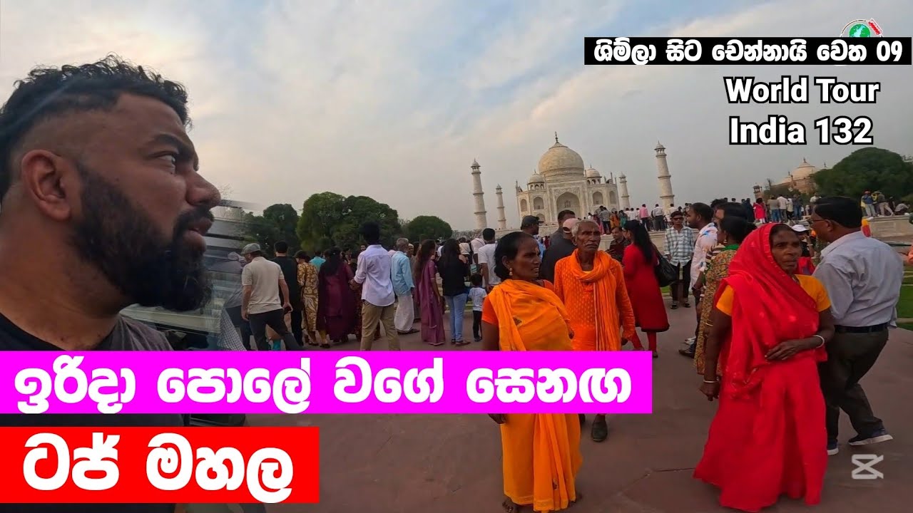 ඉරිදා පොළේ වගේ සෙනඟ Taj Mahal 🇮🇳 | India 132 | Magadige
