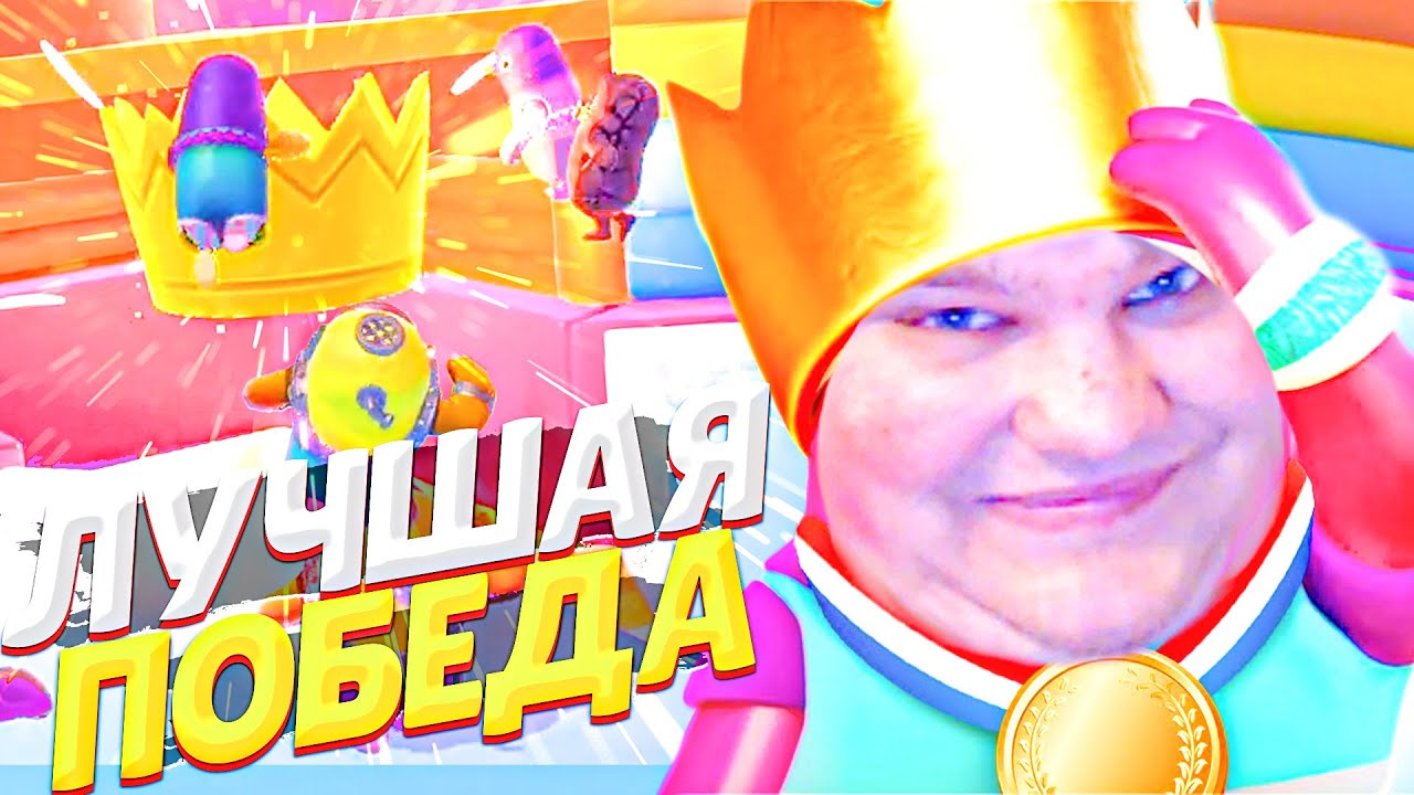 ЛУЧШАЯ ПОБЕДА В FALL GUYS! УГАРАЮ И ГОРЮ!