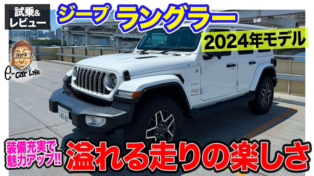 ジープ ラングラー 2024年モデル【試乗&レビュー】新デザインに装備充実!! 走りの楽しさも健在!! E-CarLife with 五味やすたか