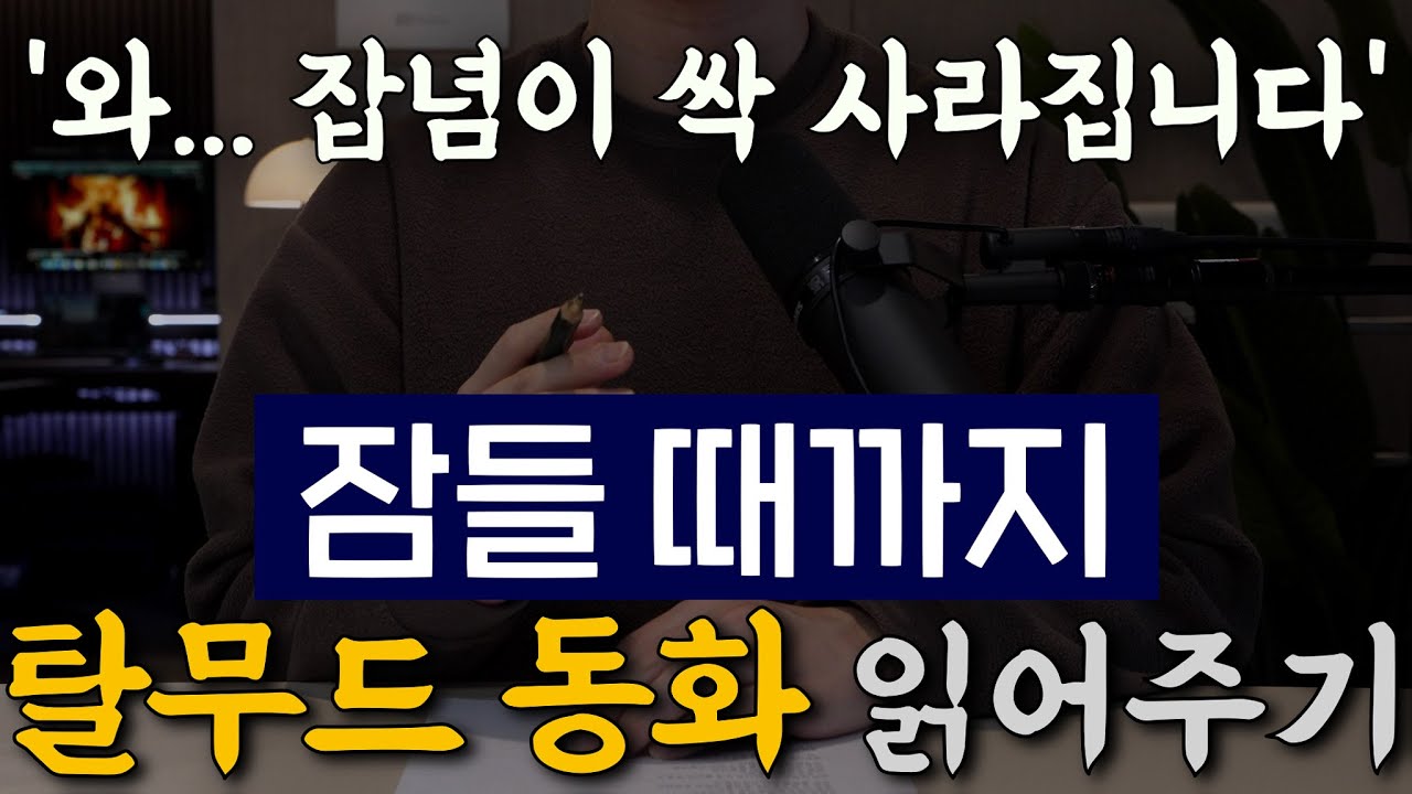 하룻밤에 마음이 조용해지는 탈무드 동화 이야기🌙ㅣ잠잘 때 듣는 이야기는 수면음악만큼 깊은 수면에 좋습니다ㅣ중간 광고없는 오디오북ㅣ책 읽어주는 남자