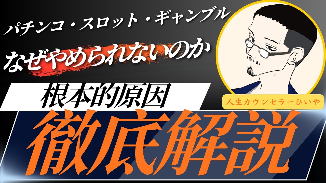 ギャンブルが簡単にはやめられない理由を徹底解説します！