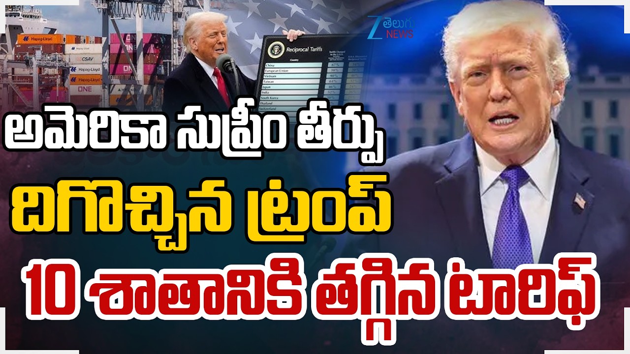Trump Imposes 10% Global Tariff on All Imports | Suprecourt | దిగొచ్చిన ట్రంప్‌ 10 శాతానికి టారిఫ్‌