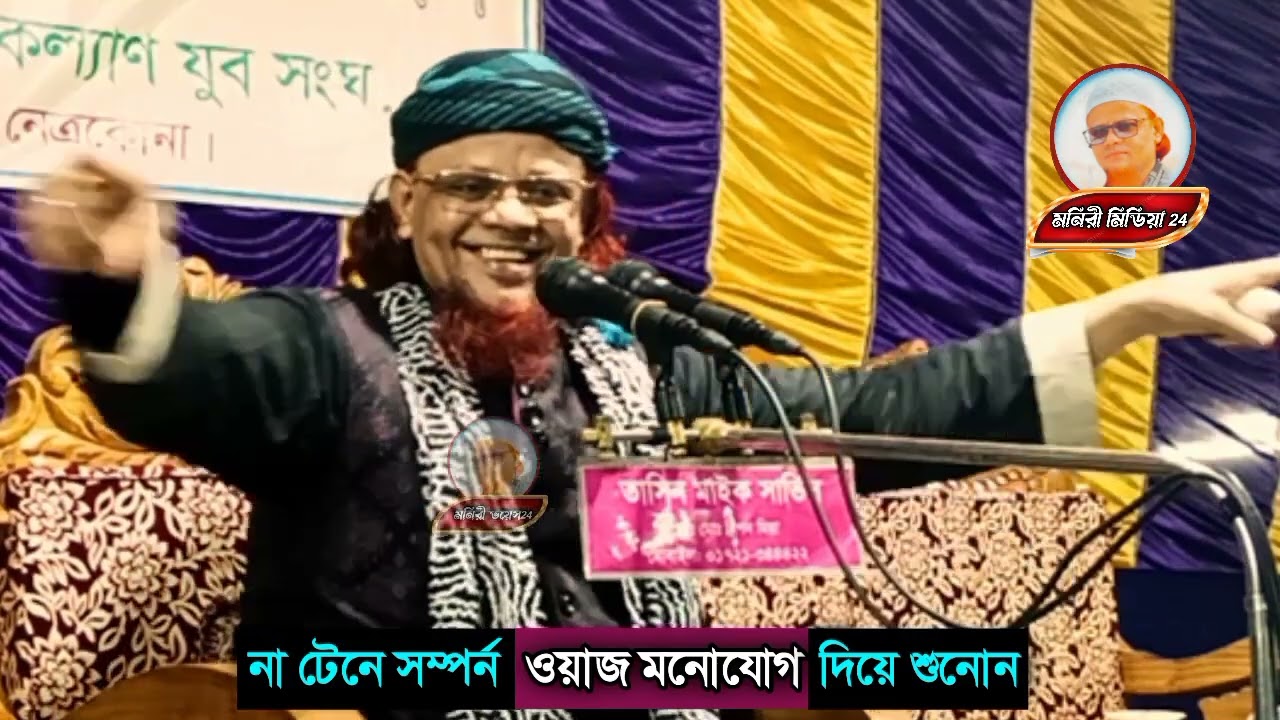 কবিতার সুরে সুরে ওয়াজ করলেন। মাওলানা আব্দুল খালেক মনিরী। maulana Abdul khalek moniri new 2026 ২ খন্ড