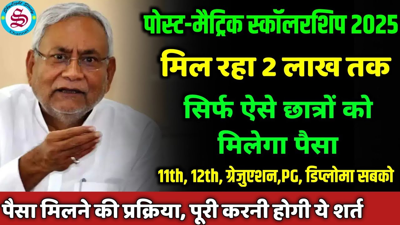 post matric scholarship 2025: मिल रहा 2 लाख तक स्कॉलरशिप| सिर्फ ऐसे छात्रों का आएगा पैसा