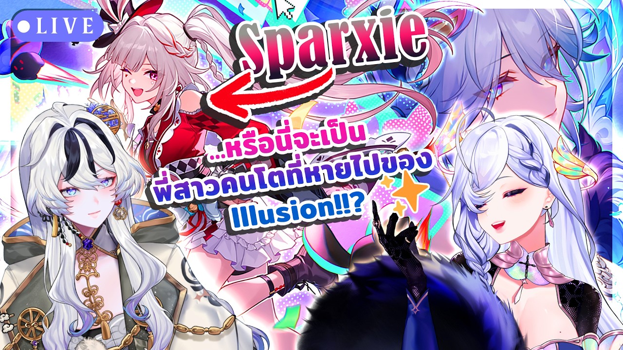 【🔴Honkai Star Rail】ILLUSION พร้อมจะมา อาฮ้า กันแล้ว!!【 ILLUSION 】@Baku_ARP @fromILLUSION