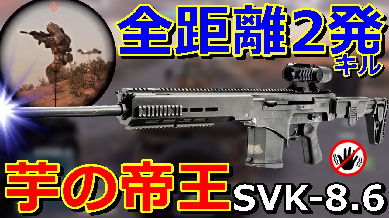 【BF6】全距離2発キル『SVK-8.6』1000m先の敵も0.4秒でキル(理論値∞)