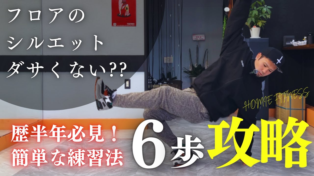 6歩のシルエットなんか納得いかなくない??