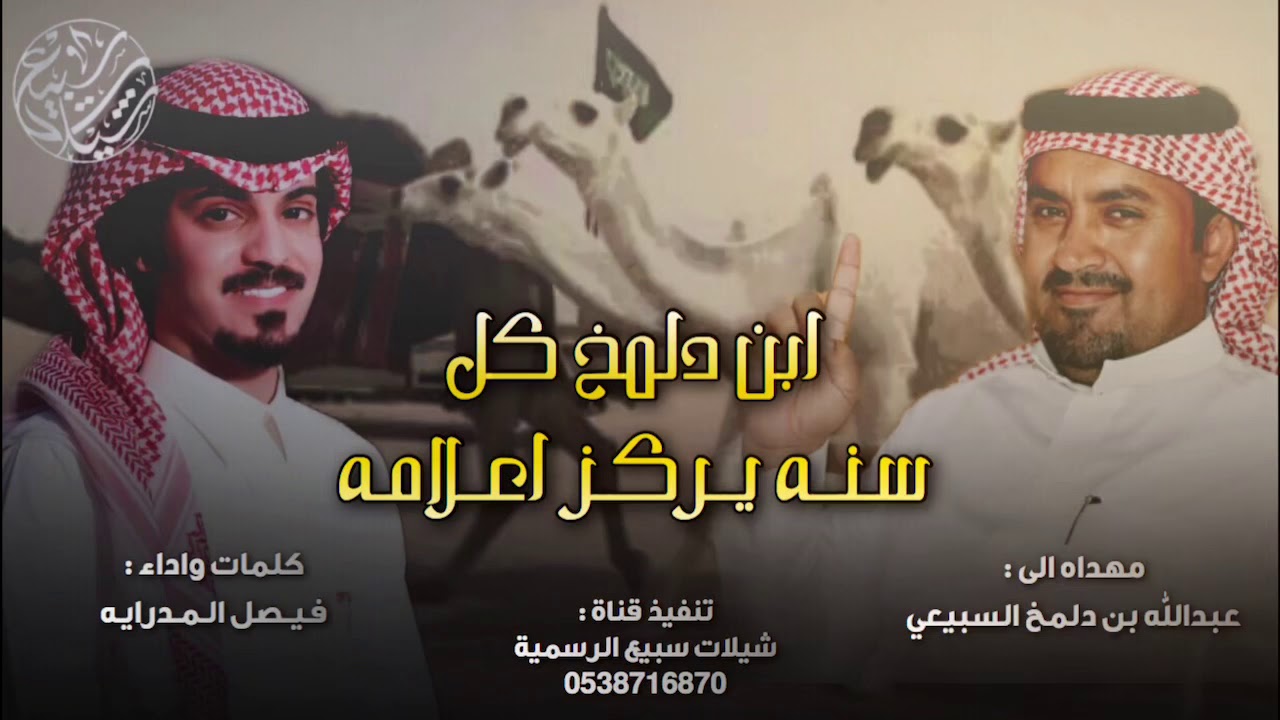 العالميات 🔥| مهداه الى : عبدالله بن دلمخ السبيعي ، كلمات واداء : فيصل المداريه | ( حصرياً ) 2019