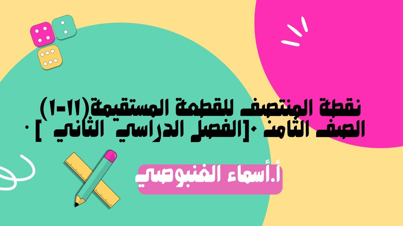    (١١-١)نقطة المنتصف للقطعة المستقيمة• الصف الثامن ٠[الفصل الدراسي  الثاني  ]