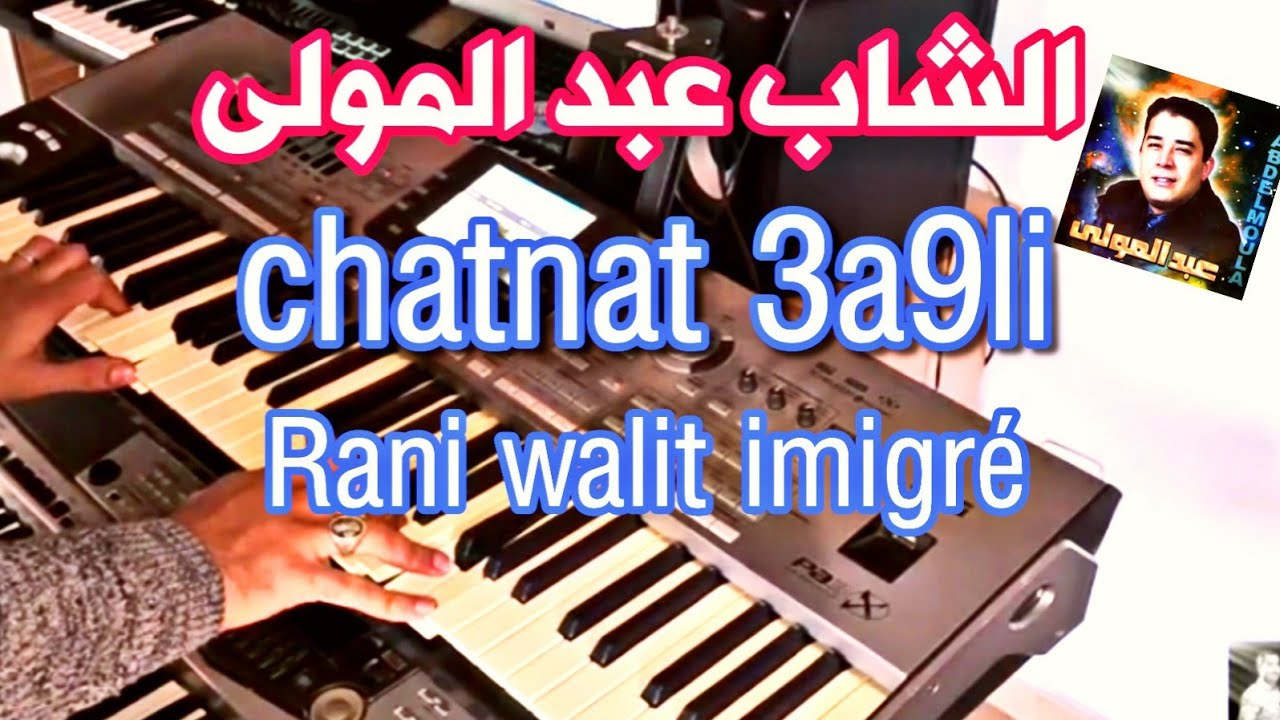 -موسيقى للفنان الشاب عبد المولى -   music cheb abdelmoula chatnet 3a9li-walit immigré