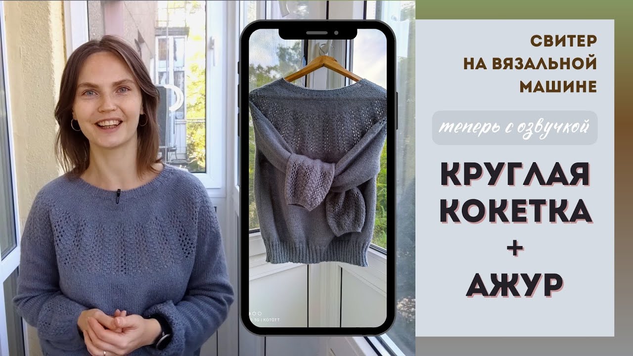 Джемпер с КРУГЛОЙ АЖУРНОЙ кокеткой на ВЯЗАЛЬНОЙ МАШИНЕ🧶