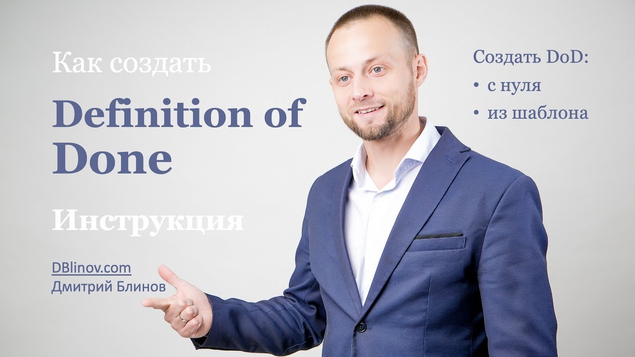Как создать DoD для вашей команды | Определение готовности, Definition of Done, DBlinov.com