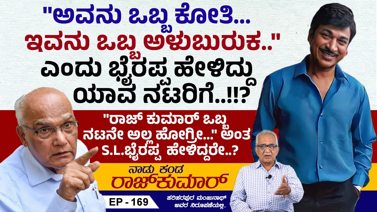 ಸಿನೆಮಾ ಕಥೆಯನ್ನು ಹೇಳಿ ವಿದ್ಯಾಭ್ಯಾಸಕ್ಕೆ ಹಣ ಹೊಂದಿಸಿದ್ದರು ಭೈರಪ್ಪ..! | Naadu Kanda Rajkumar | Ep 169