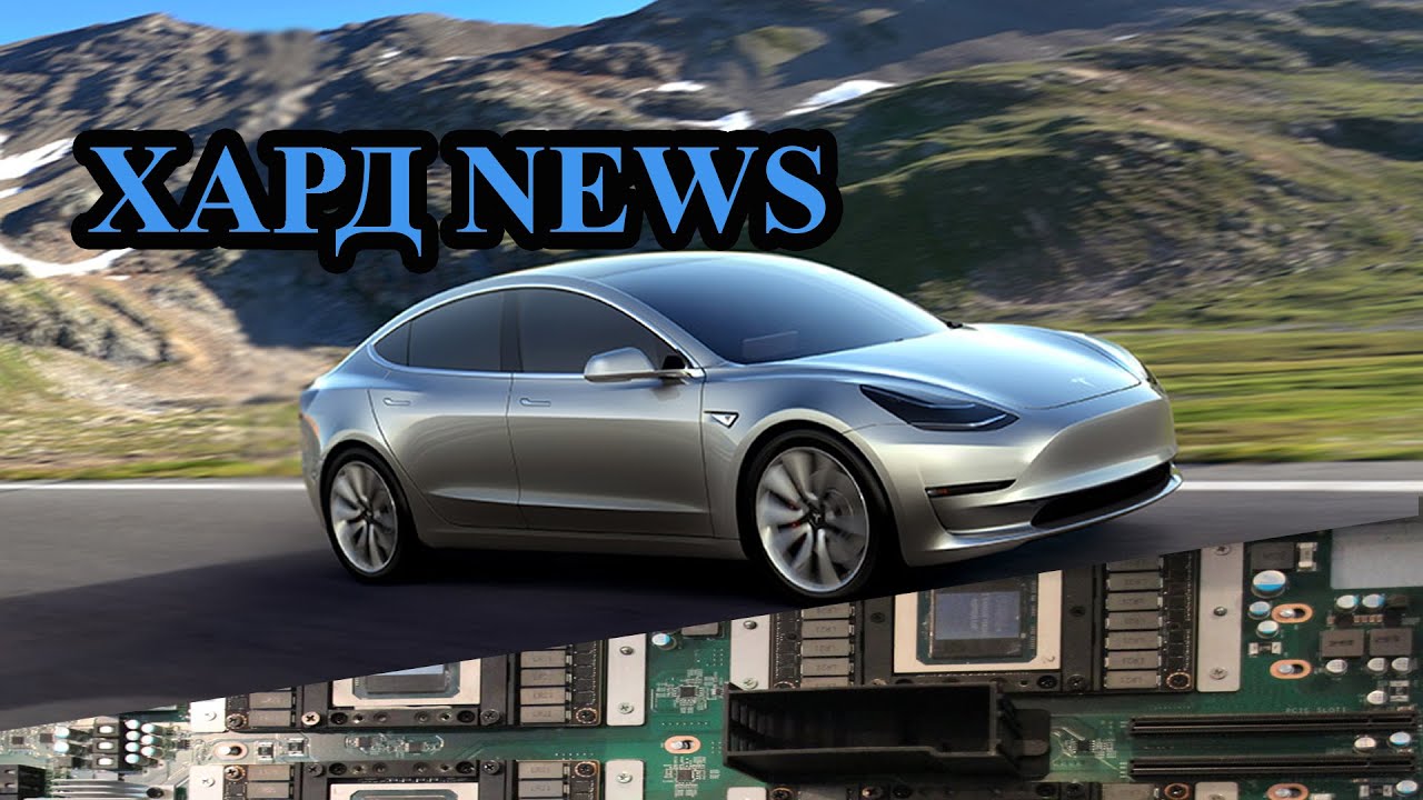 Tesla Model 3 и Nvidia Pascal GP100. ХАРД NEWS