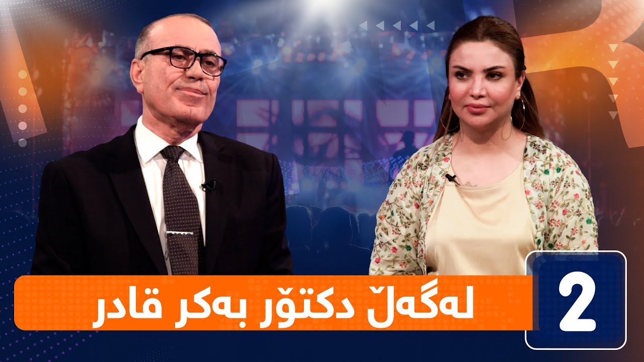 لەگەڵ هەودا -  لەگەڵ دکتۆر بەکر قادر (مامۆستای زانکۆ)