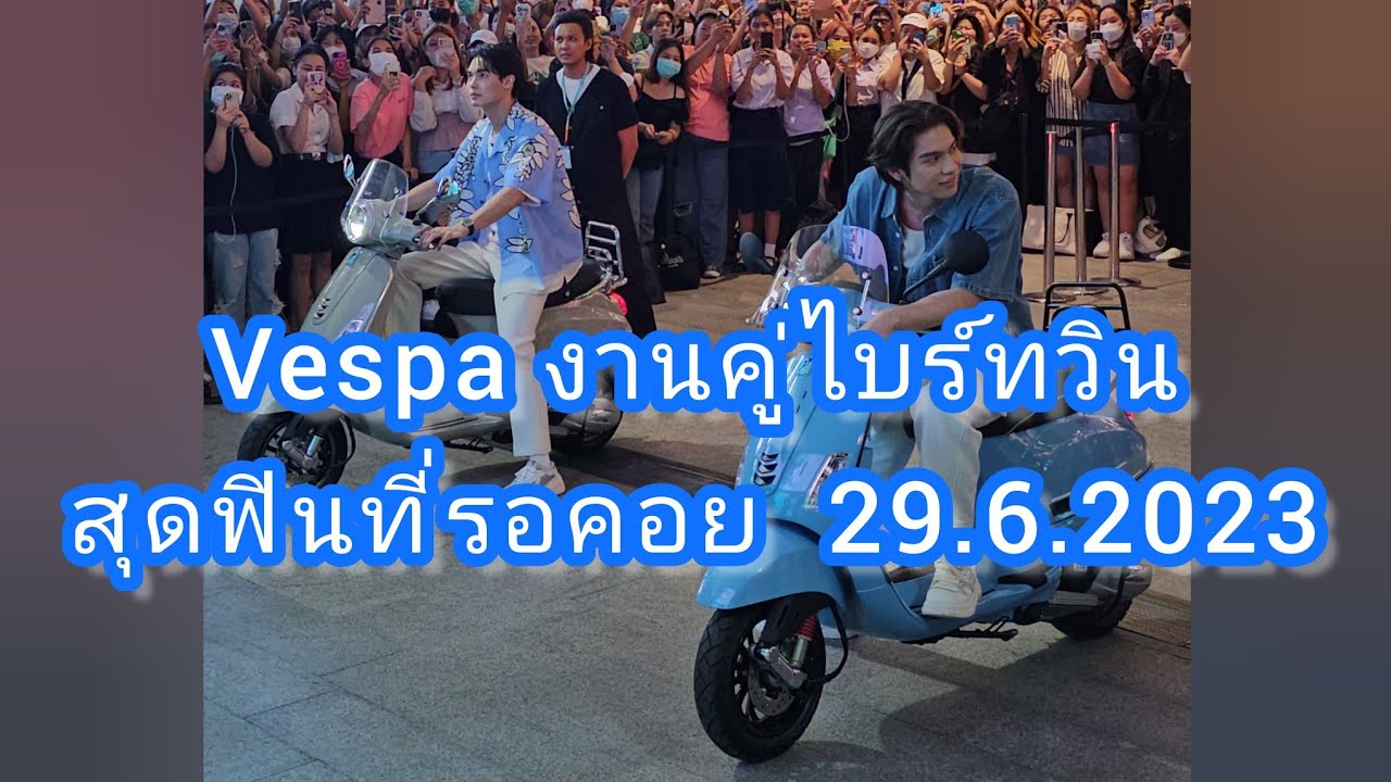 Umaining :  Vespa งานคู่ไบร์ทวินสุดฟินที่รอคอย แถมปิดท้ายด้วยการรวมพล 29.6.2023
