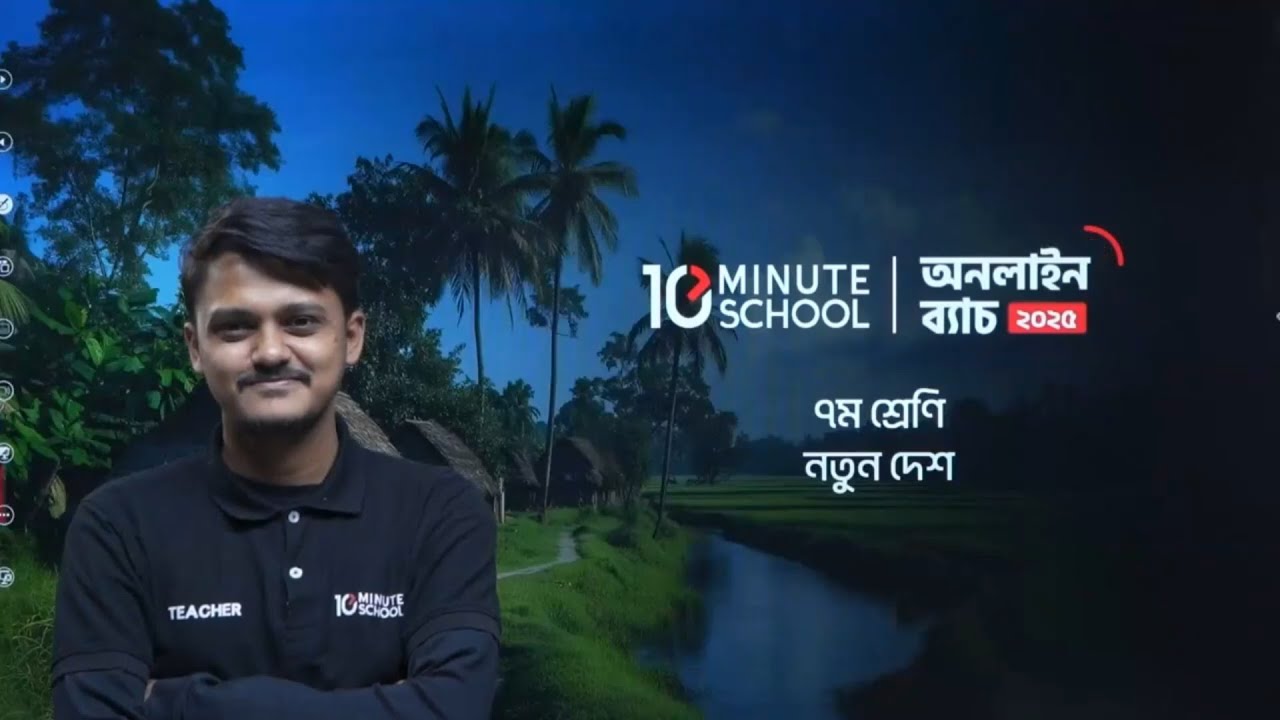 ৭ম শ্রেণি |  বাংলা ১ম পত্র | নতুন দেশ (কবিতা) | Notun Desh Class 7 | নতুন দেশ কবিতা ৭ম শ্রেণি 