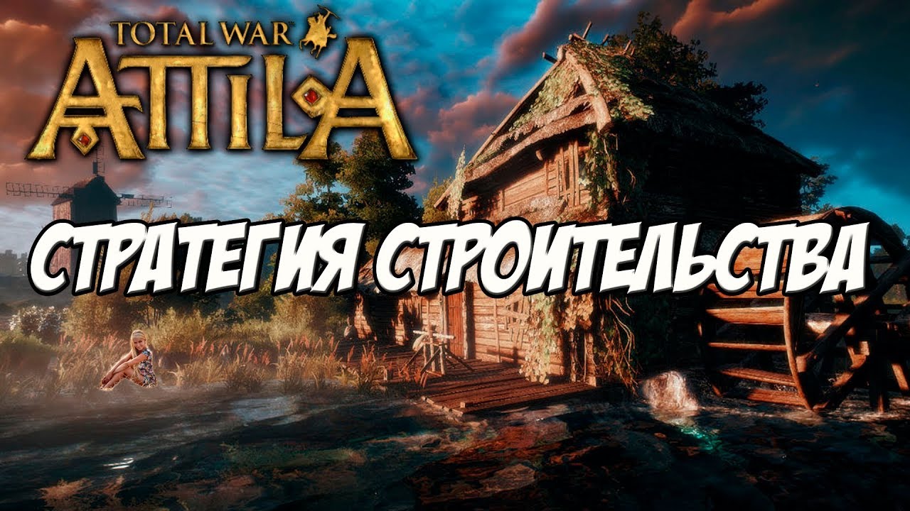 Attila Total War. Какие постройки строить?