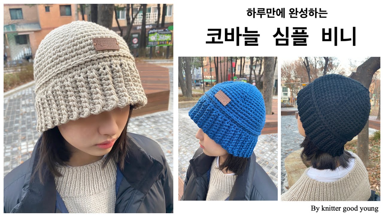 [니터굿영] 하루만에 뜨는 코바늘 심플비니 /코바늘모자뜨기/코바늘비니뜨기/손뜨개모자/손뜨개비니