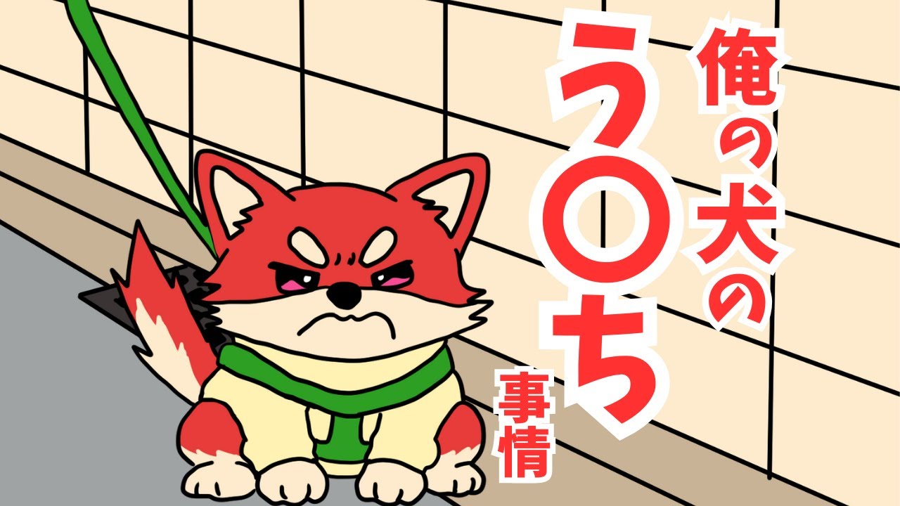 【アニメ】俺の犬のう〇ち事情