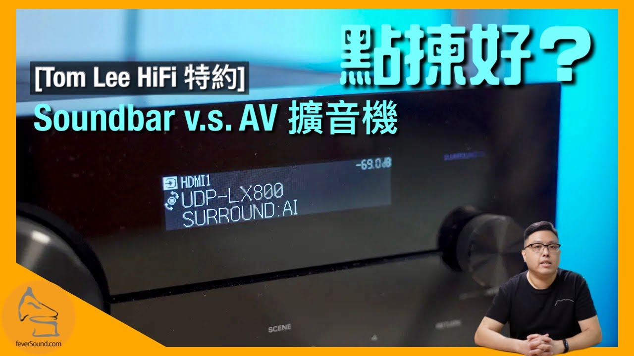 [Tom Lee HiFi 特約] Soundbar v.s. AV 擴音機二揀一點樣揀？｜各自優點分析｜二選一黃金法規分享｜艾域主持｜CC字幕