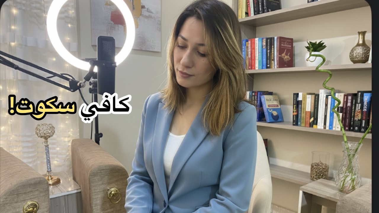 كافي سكوت عن دور الضحية!
