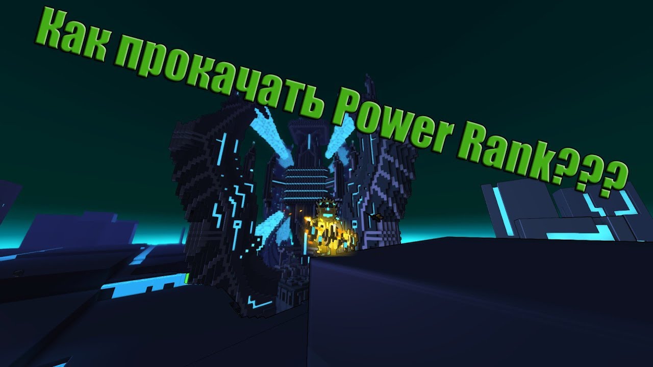 Trove #4 КАК ПРОКАЧАТЬ POWER RANK??? | ТРОВ