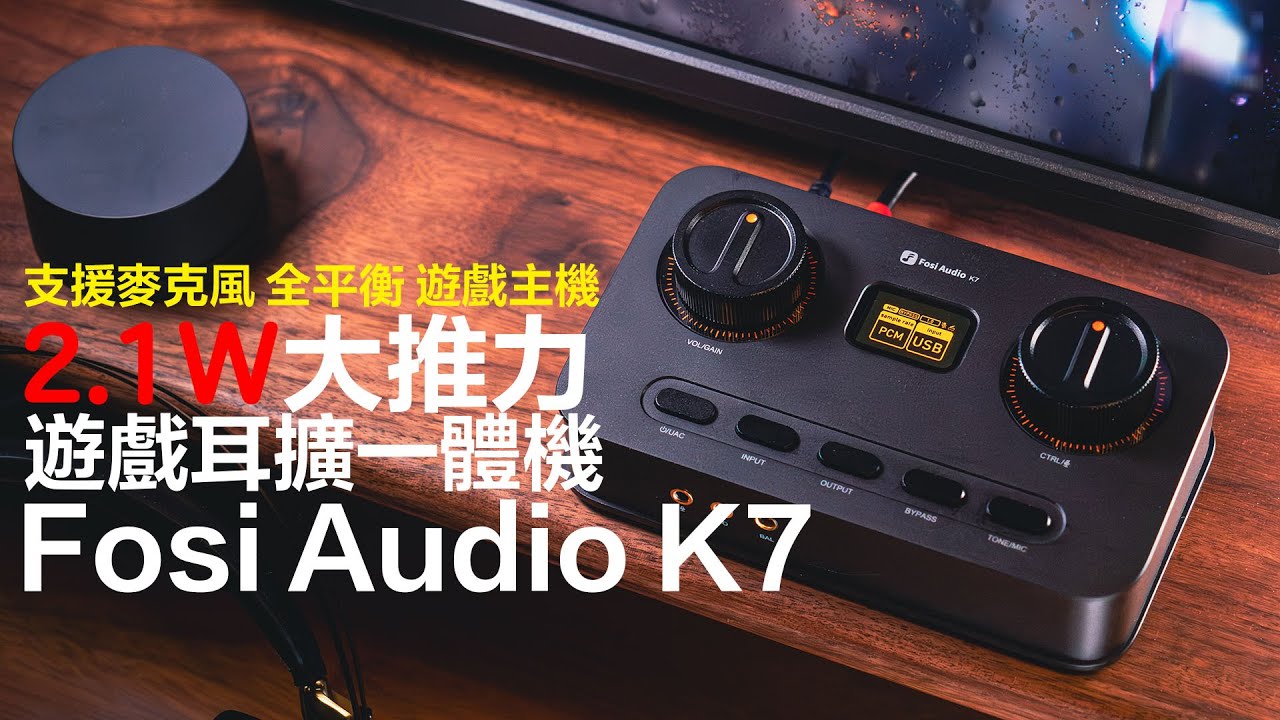 滿足發燒友與電競需求2100mW推力 Fosi Audio K7 全平衡遊戲耳擴一體機 | 聲音好功能多又便宜| 支援PS5 Switch Xbox | 麥克風輸入功能 |