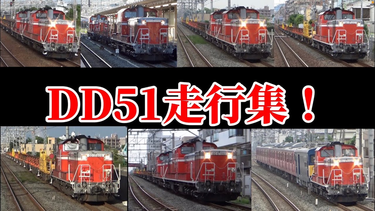 これまで撮ってきたDD51の走行集！
