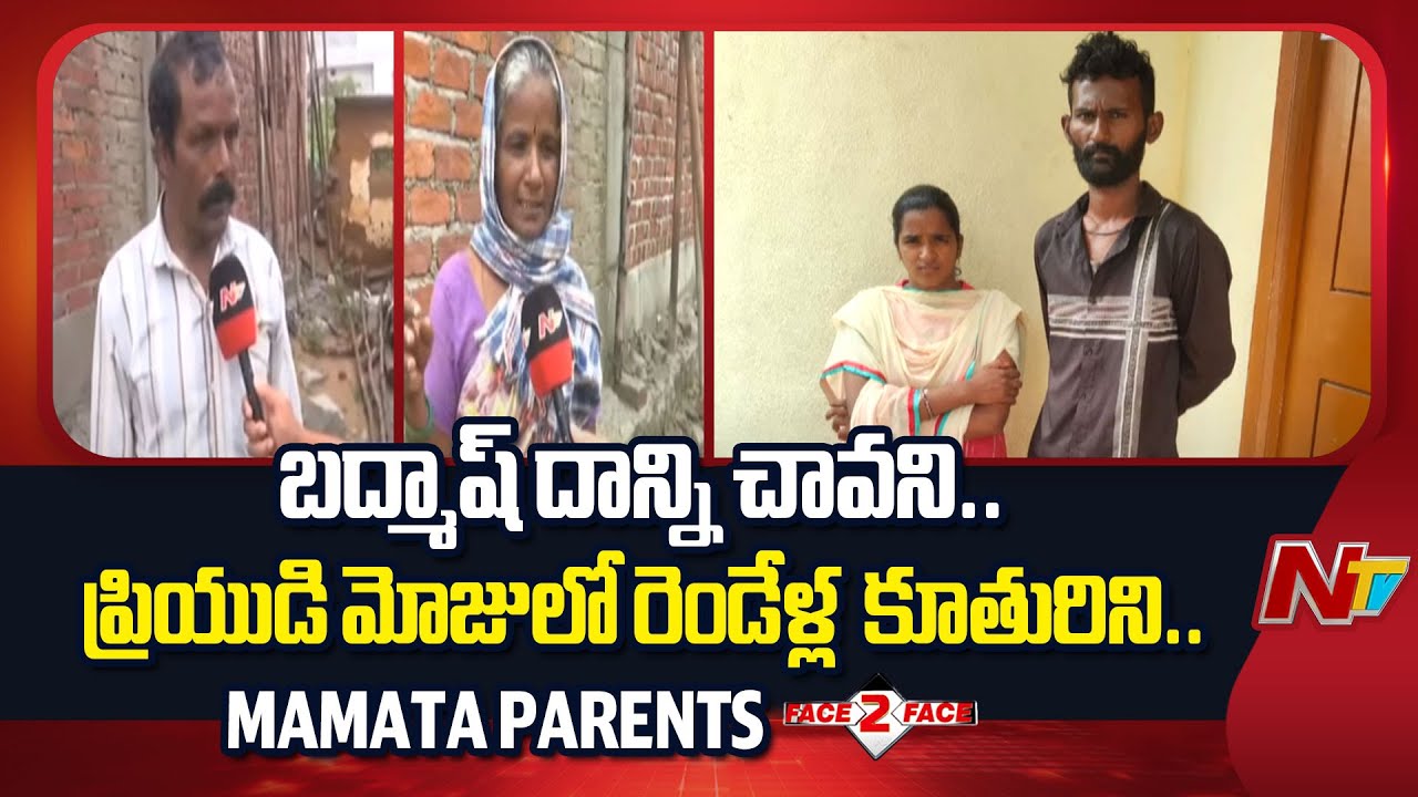 Medak: మా బతుకులను ఆగం చేసి పోయింది- Mamatha Parents Gets Emotional | Face To Face | NTV Telugu