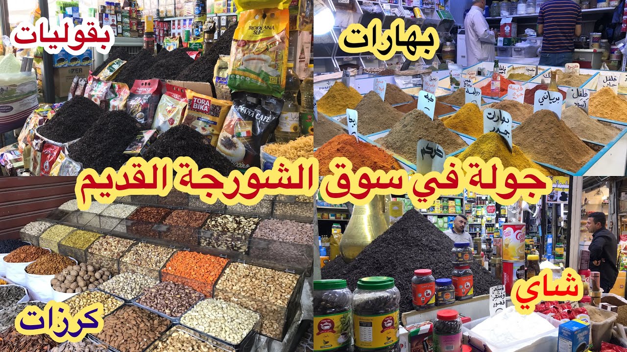 اسعار الكرزات والبقوليات والبهارات والشاي في (سوق الشورجة القديم) سوق بي ١٠٠حظ