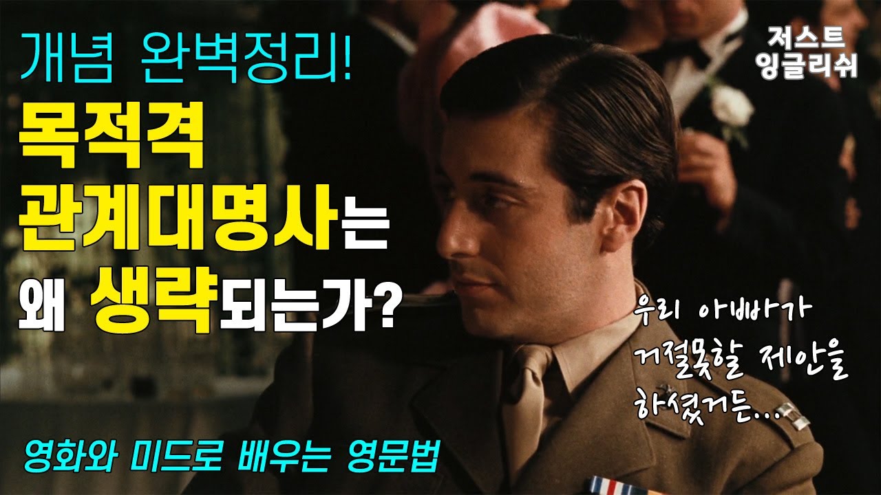 영어의 목적격 관계대명사는 왜 생략되는가? 구조를 통해 이해하는 목적격 관계대명사 한방에 완벽 정리! - 영화와 미드로 배우는 영문법