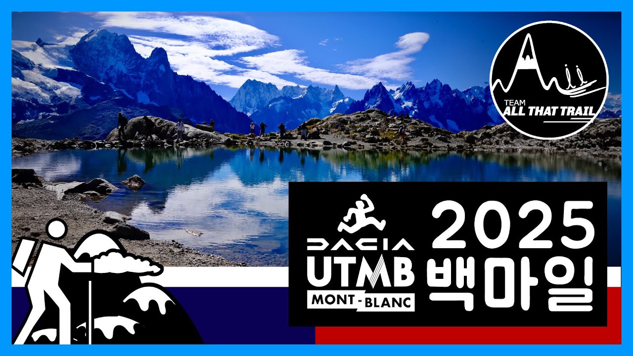 죄송합니다!! 25년 UTMB 파이널 100마일 레이스