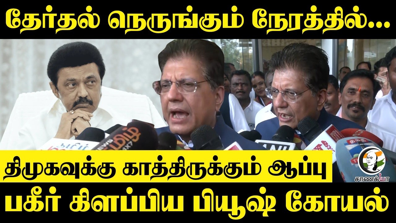 Election நெருங்கும் நேரத்தில்... DMKக்கு காத்திருக்கும் ஆப்பு.. பகீர் கிளப்பிய Piyush Goyal | BJP