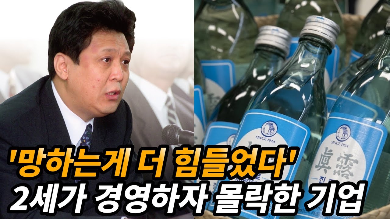 진로그룹이 몰락한 이유 그리고 '비운의 황태자' 장진호의 기구한 삶