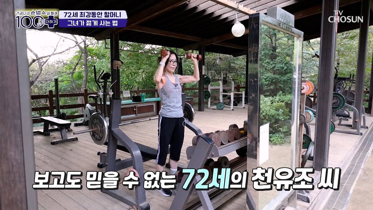 최강 동안 그녀의 노화 예방을 위한 생활 습관🌟 TV CHOSUN 241005 방송 | [손범수와 함께 100세 더하기] 28회 | TV조선
