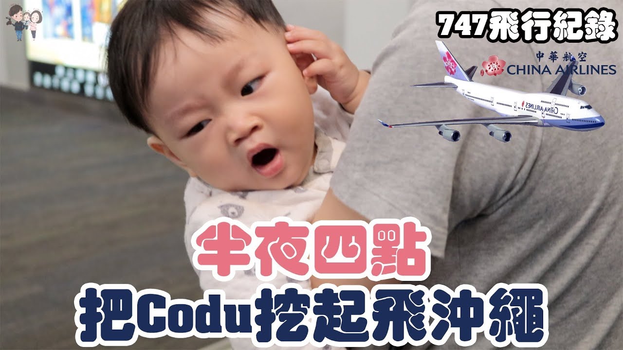沖繩自由行Ep1 | 帶Cody搭波音747自駕遊沖繩 | 彼得爸與蘇珊媽